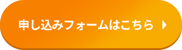 お申し込みはこちら！